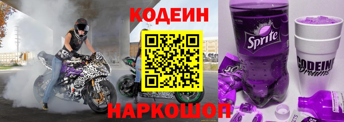 Кодеин Purple Drank  Вход с VPN  Королёв 